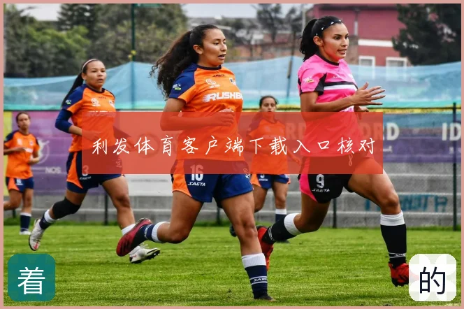 利发体育客户端下载入口核对