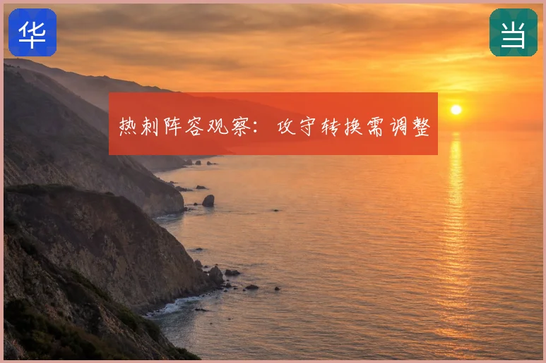 热刺阵容观察:攻守转换需调整
