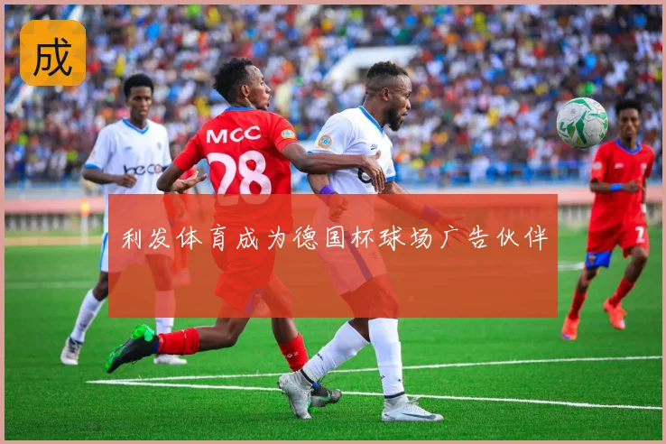 利发体育成为德国杯球场广告伙伴