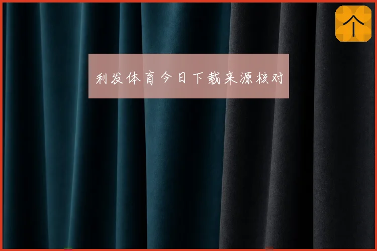 利发体育今日下载来源核对