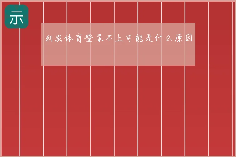 利发体育登录不上可能是什么原因