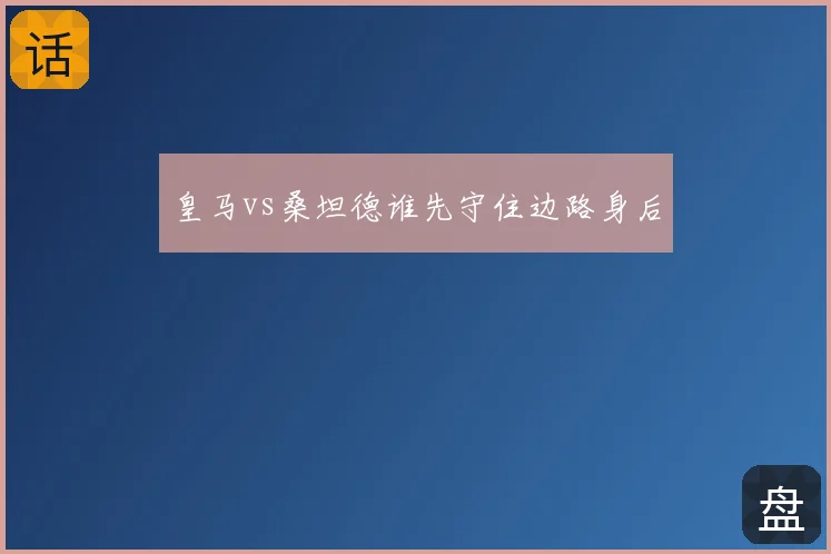 皇马vs桑坦德谁先守住边路身后