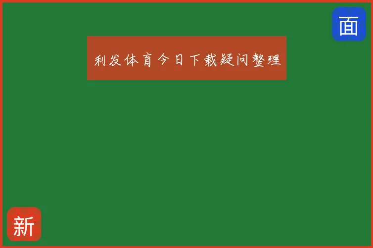 利发体育今日下载疑问整理