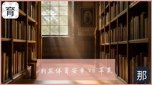 利发体育安卓 vs 苹果