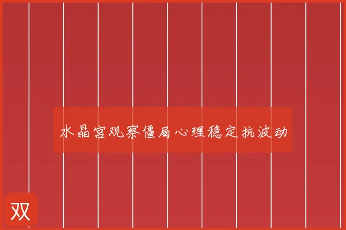 水晶宫观察僵局心理稳定抗波动
