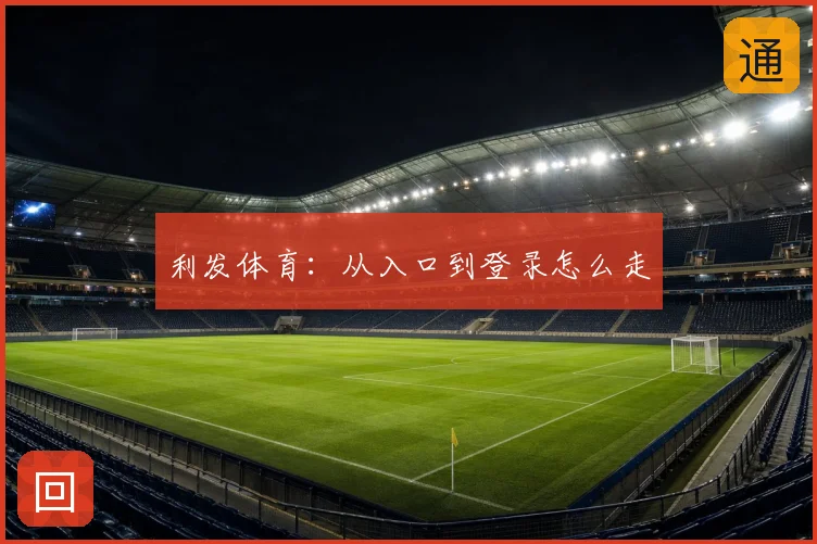 利发体育：从入口到登录怎么走