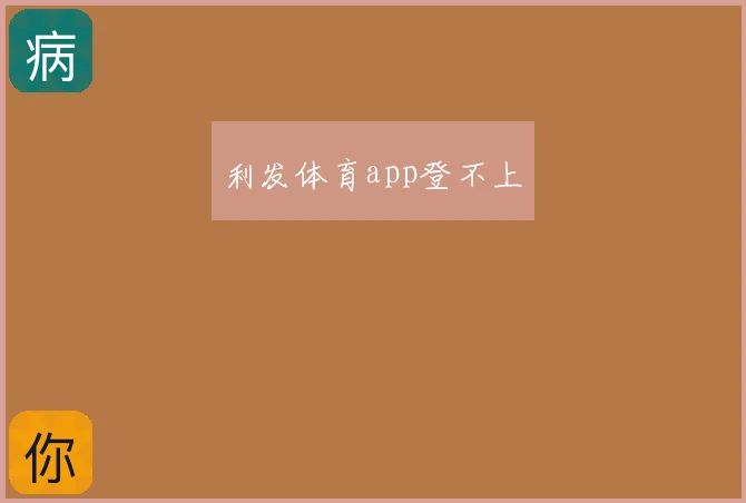 利发体育app登不上