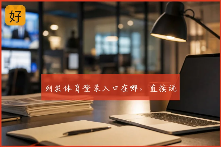 利发体育登录入口在哪，直接说